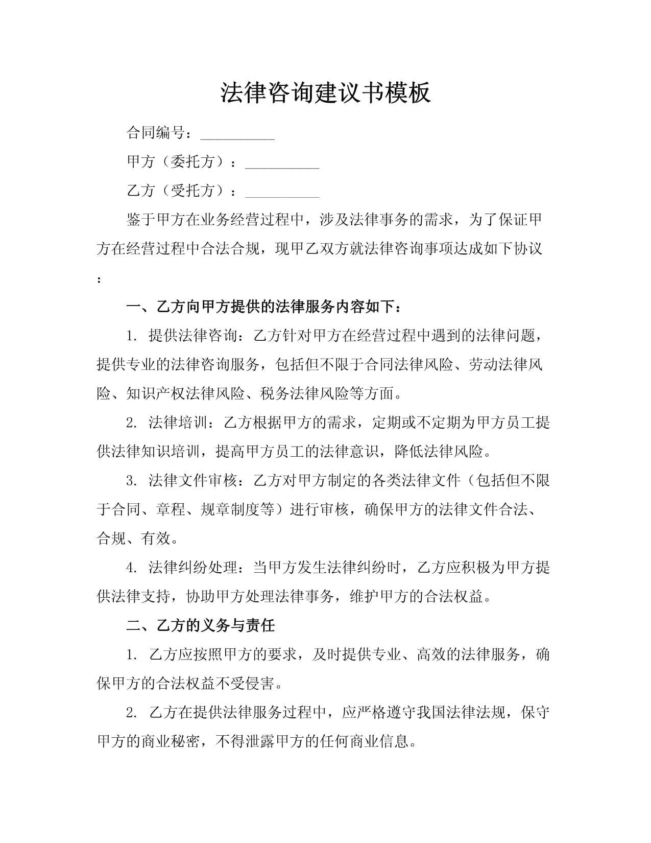 法律咨詢建議書模板