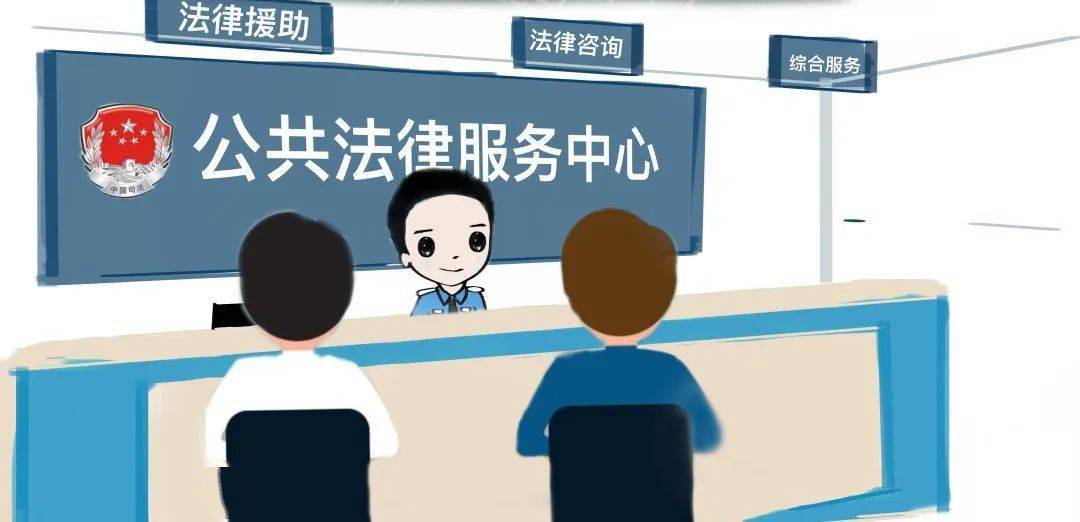 公共法律服務(wù)在身邊 法律咨詢服務(wù)為您的權(quán)益保駕護航